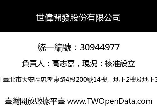 世偉開發股份有限公司