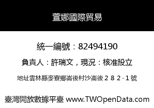 萱娜國際貿易