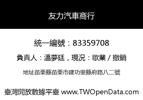 友力汽車商行