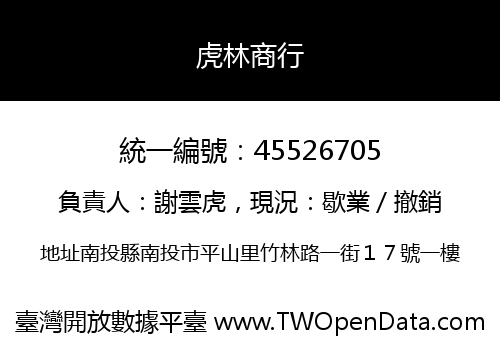 虎林商行