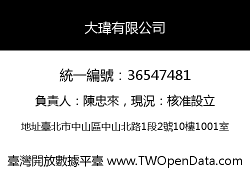 大瑋有限公司