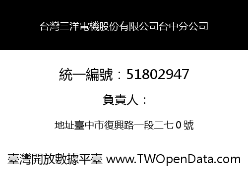 台灣三洋電機股份有限公司台中分公司