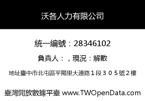 沃各人力有限公司