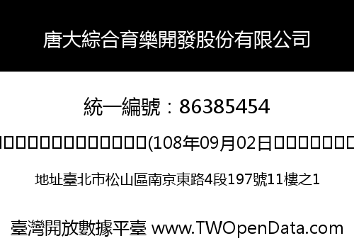 唐大綜合育樂開發股份有限公司