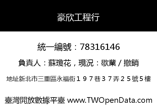 豪欣工程行