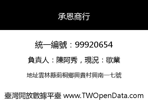 承恩商行