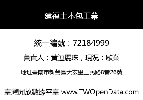 建福土木包工業