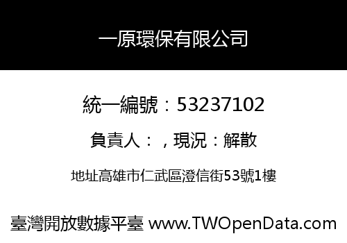 一原環保有限公司