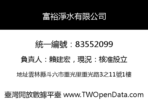 富裕淨水有限公司