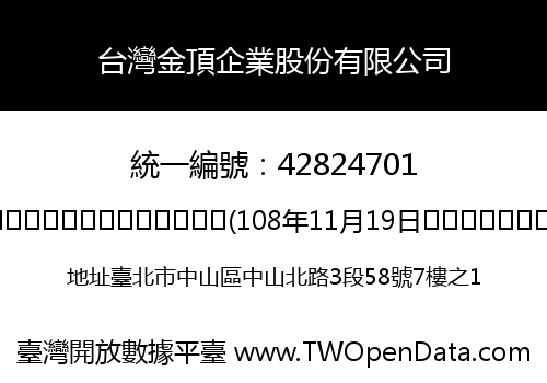台灣金頂企業股份有限公司