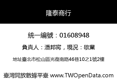 隆泰商行