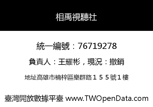 相禹視聽社