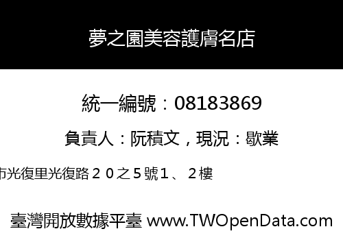 夢之園美容護膚名店