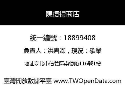 陳復禮商店