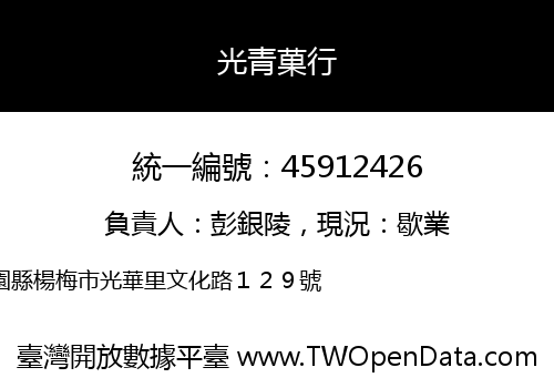 光青菓行
