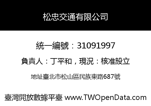 松忠交通有限公司
