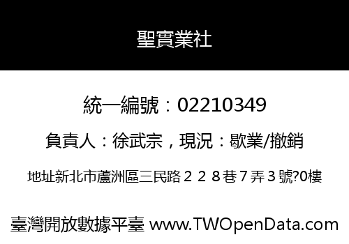 聖實業社