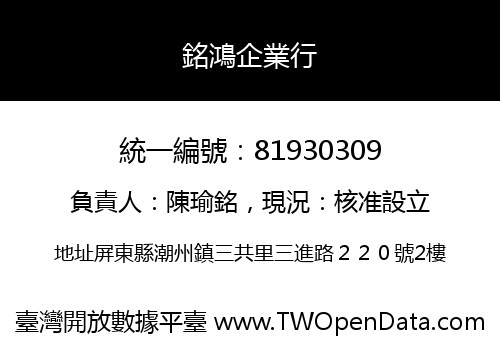 銘鴻企業行