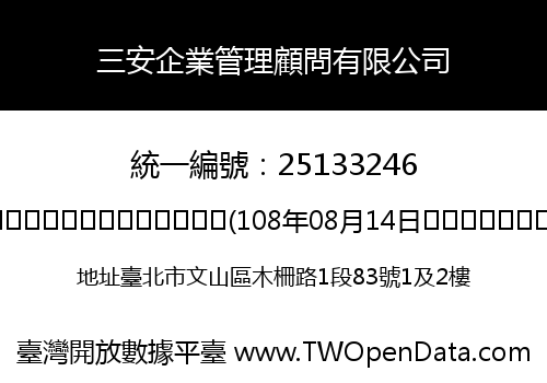 三安企業管理顧問有限公司