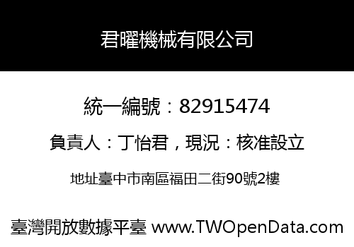 君曜機械有限公司