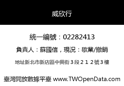 威欣行