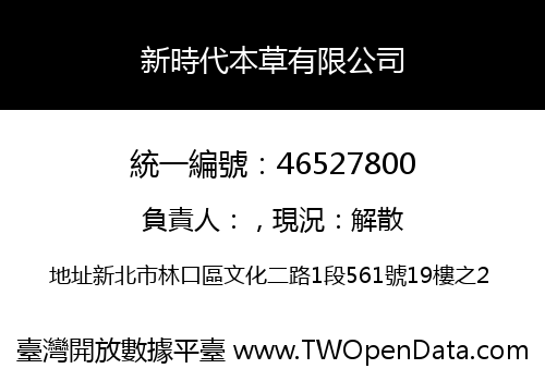 新時代本草有限公司