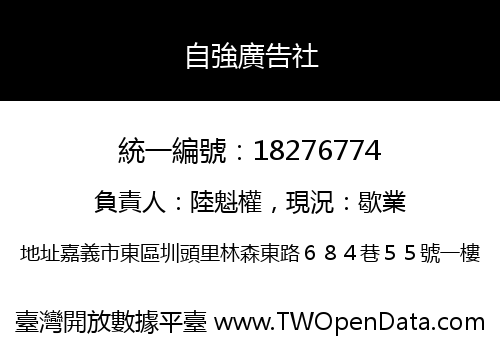 自強廣告社