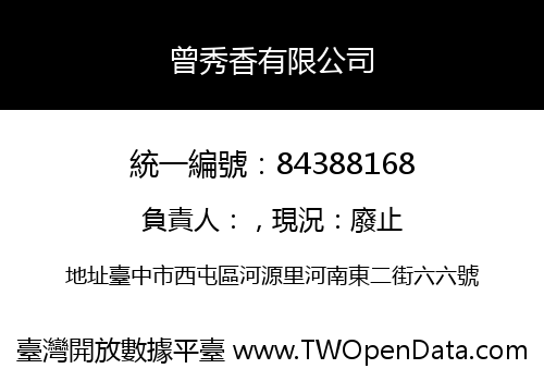 曾秀香有限公司