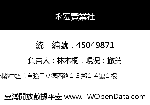 永宏實業社