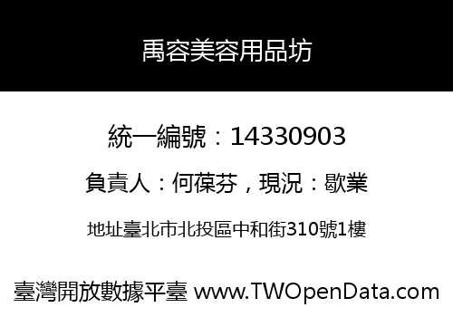 禹容美容用品坊