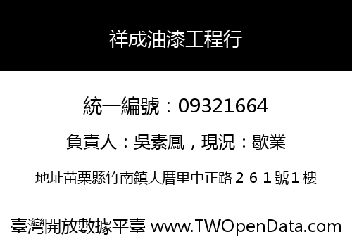 祥成油漆工程行