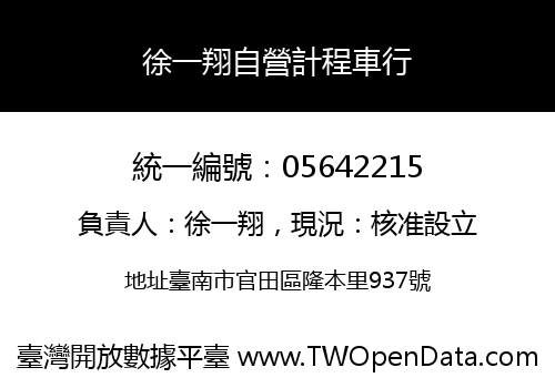 徐一翔自營計程車行