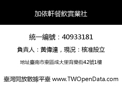 加依軒餐飲實業社
