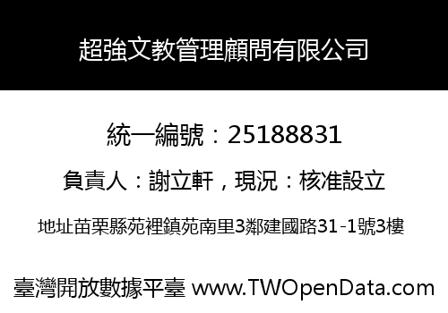 超強文教管理顧問有限公司