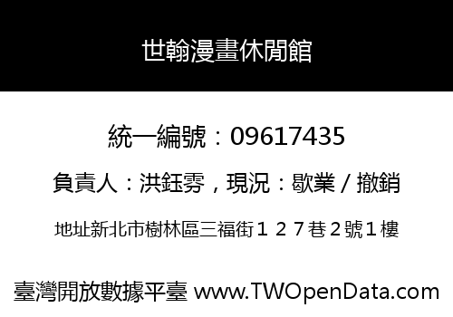 世翰漫畫休閒館