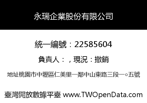 永瑞企業股份有限公司