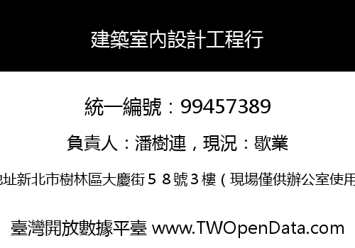 建築室內設計工程行