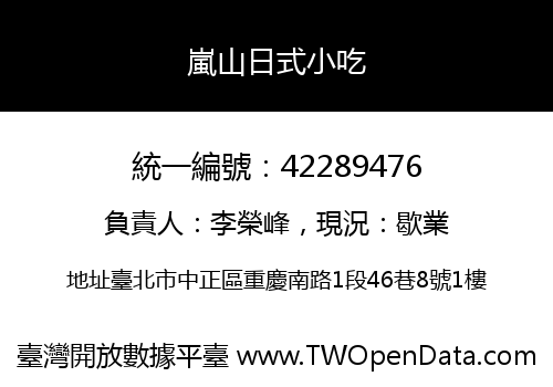 嵐山日式小吃