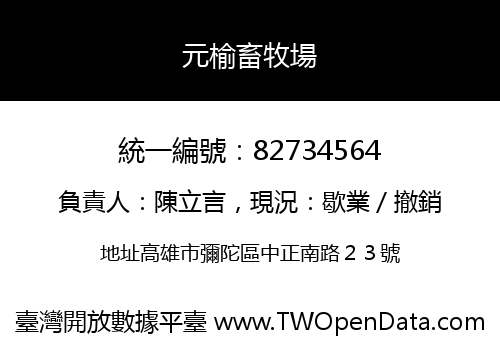 元榆畜牧場