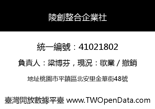 陵創整合企業社