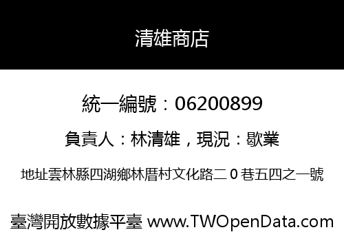 清雄商店