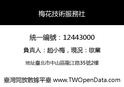 梅花技術服務社
