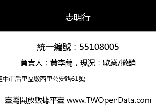 志明行