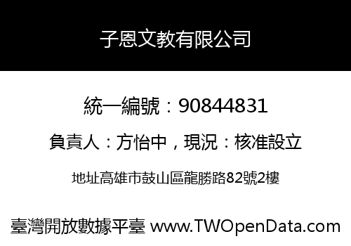 子恩文教有限公司