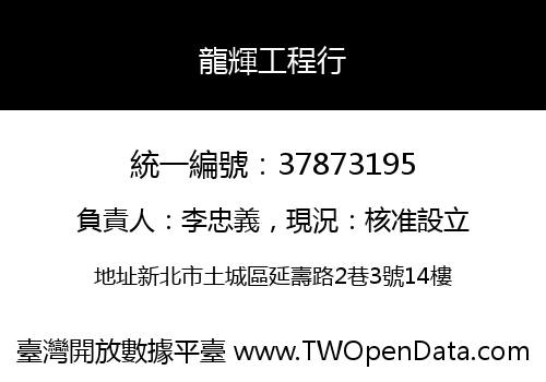 龍輝工程行