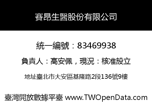賽昂生醫股份有限公司