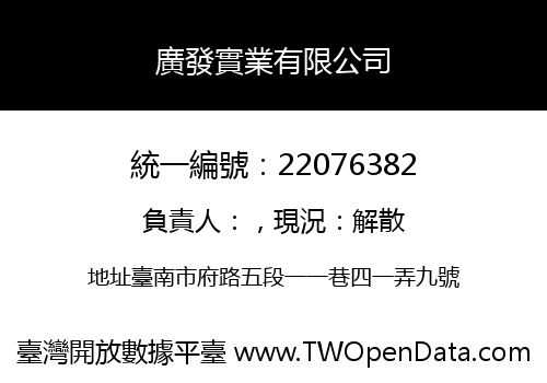 廣發實業有限公司