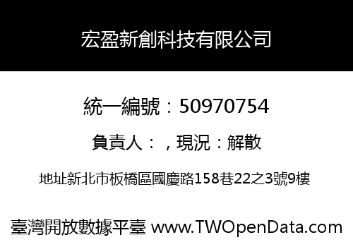 宏盈新創科技有限公司