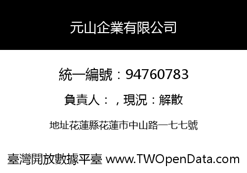 元山企業有限公司