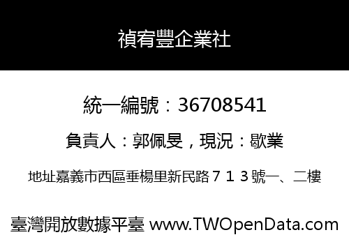 禎宥豐企業社